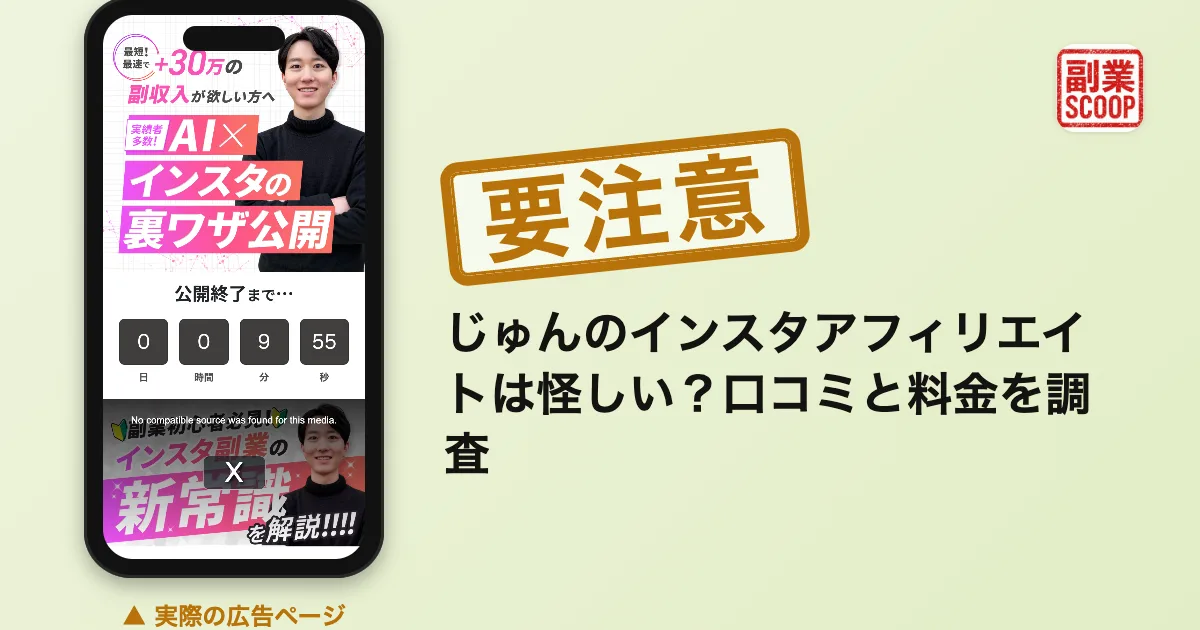 じゅんのインスタアフィリエイトは怪しい？口コミと料金を調査
