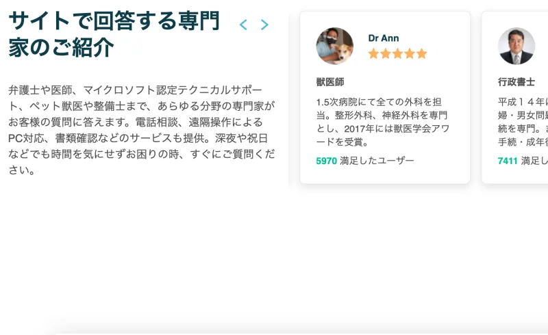 獣医師や行政書士など実在の専門家が経歴と満足したユーザー数付きで紹介された画面