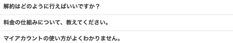 「解約はどのように行えばいいですか？」と表示された料金ページのよくある質問