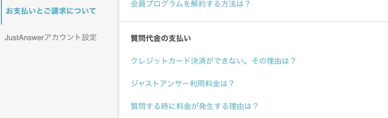 「会員プログラムを解約する方法は？」などの案内が並ぶお支払いとご請求のヘルプページ