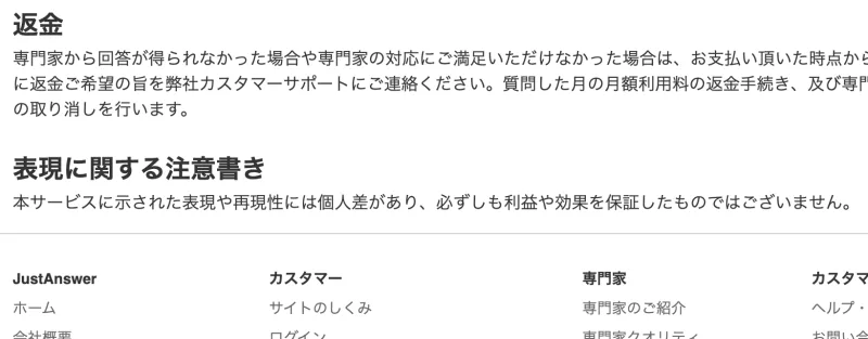 「専門家から回答が得られなかった場合や対応に満足いただけなかった場合は返金」と書かれた特商法の返金の項目