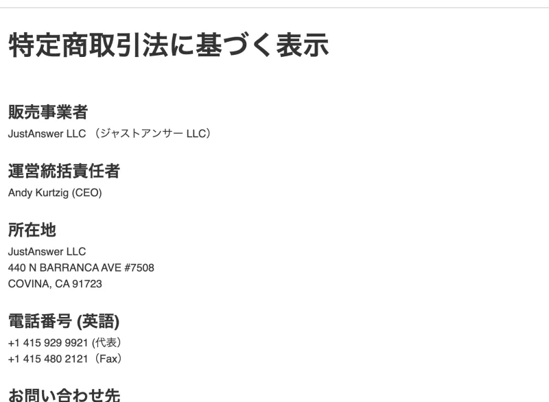 販売事業者「JustAnswer LLC」、運営統括責任者「Andy Kurtzig（CEO）」と記載された特定商取引法の表記