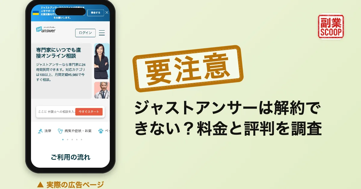 ジャストアンサーは解約できない？料金と評判を調査