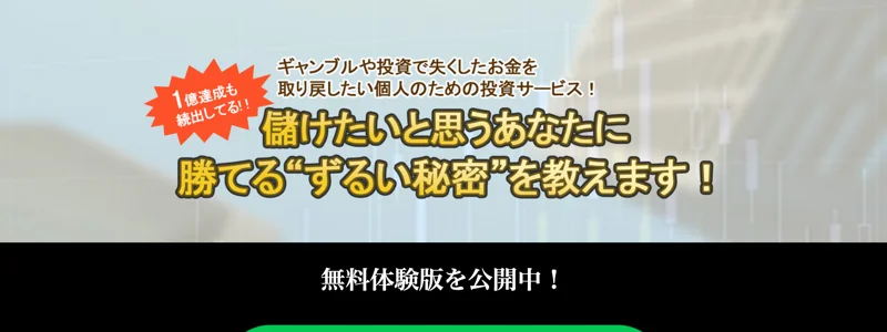 「ギャンブルや投資で失くしたお金を取り戻したい個人のための投資サービス」「儲けたいと思うあなたに勝てる"ずるい秘密"を教えます」という見出しと「1億達成も続出してる」のバッジが並ぶ株式LABOの広告ページ