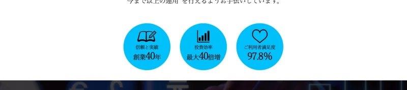 「信頼と実績 創業40年」「投資効率 最大40倍増」「ご利用者満足度97.8%」という3つの円形バッジが並ぶ株式LABOの広告ページ