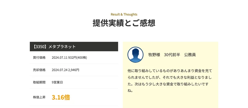 「提供実績とご感想」という見出しの下に、【3350】メタプラネットの買付価格2024.07.11 932円、売却価格2024.07.24 2,946円、株価上昇3.16倍、獲得利益80万5600円という実績が表示されている株式LABOの広告ページ