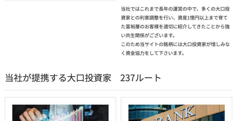 「当社が提携する大口投資家 237ルート」という見出しの下に、投資信託・ファンド、外資系の投資銀行・証券会社という提携先カテゴリが並ぶ株式LABOの広告ページ