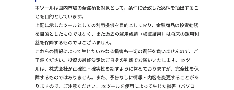 特定商取引法に基づく表示ページとは別の「製品情報」ページ。「本ツールは国内市場の全銘柄を対象として、条件に合致した銘柄を抽出することを目的としています」「金融商品の投資勧誘を目的としたものではなく、また過去の運用成績（検証結果）は将来の運用利益を保障するものではございません」と記載されている