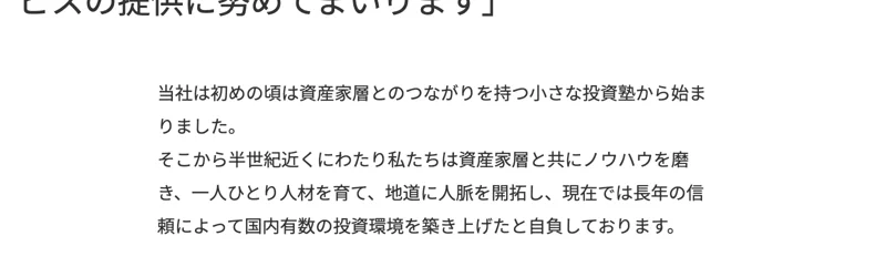 代表メッセージのページ。「当社は初めの頃は資産家層とのつながりを持つ小さな投資塾から始まりました」「そこから半世紀近くにわたり私たちは資産家層と共にノウハウを磨き」と記載されている