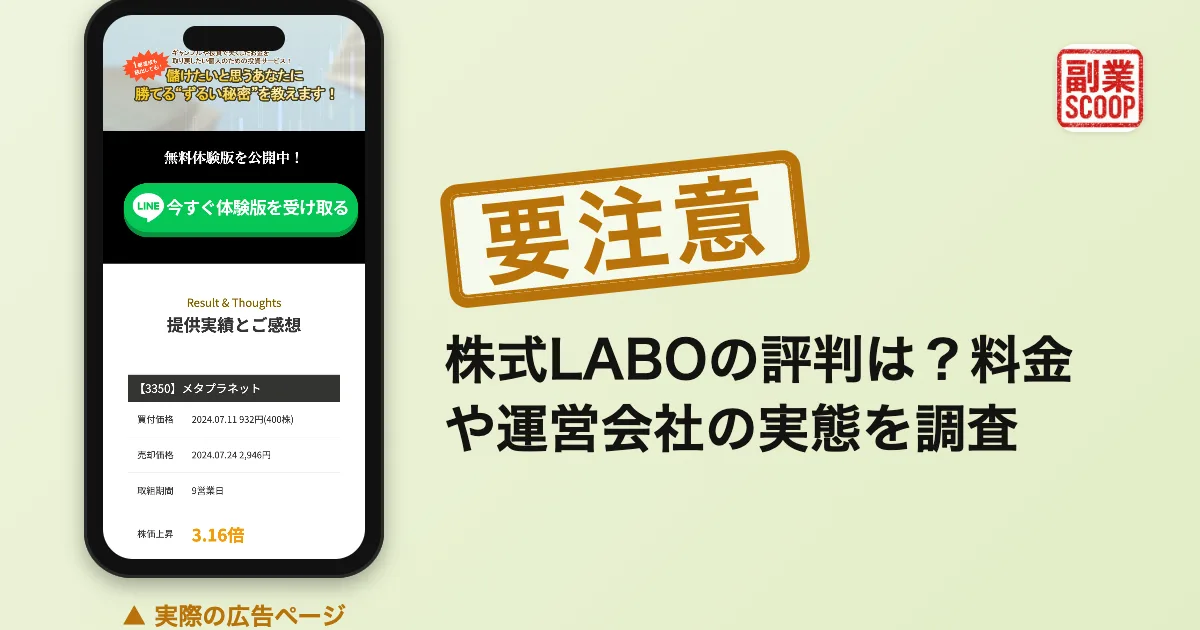 株式LABOの評判は？料金や運営会社の実態を調査