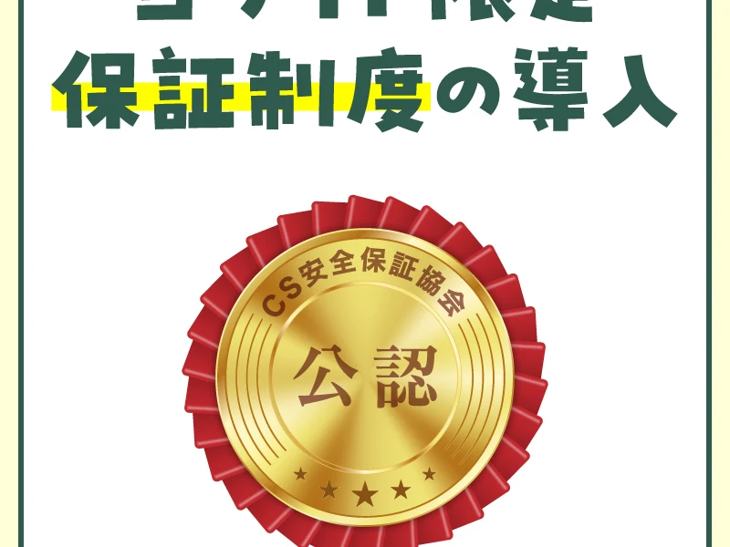 CS安全保証協会 公認と書かれた金色のメダルと、当サイト限定 保証制度の導入という見出しが並んだ広告の画面