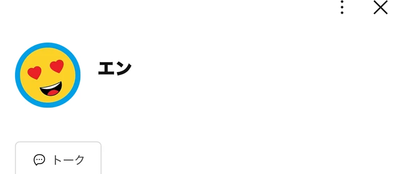LINEの友だち追加画面。ハートの目をした絵文字のアイコンで、アカウント名がエンとだけ表示されている