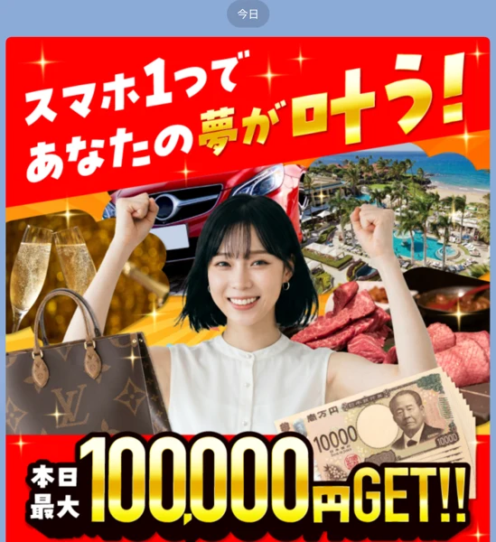 スマホ1つであなたの夢が叶う、本日最大100,000円GETと書かれた画像と、稼ぐ秘訣と書かれた赤いボタンが並んだLINEのトーク画面