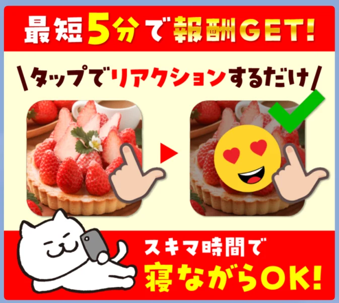 最短5分で報酬GET、タップでリアクションするだけと書かれ、ケーキの写真にハートの絵文字を付ける様子が図で示されたLINEの画像