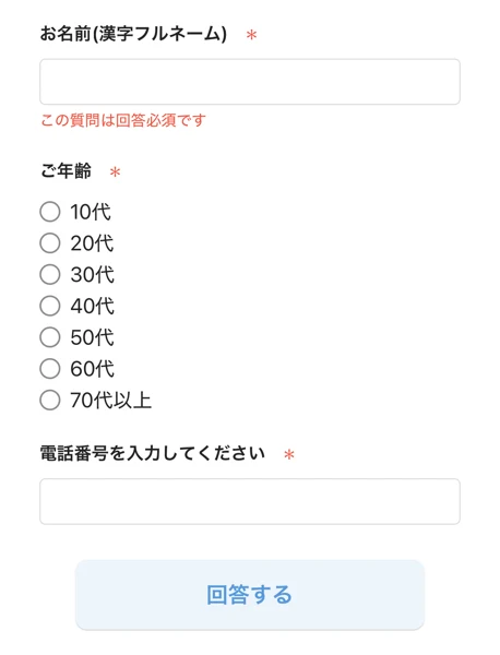 参加申込のアンケート画面。お名前(漢字フルネーム)、ご年齢、電話番号の入力欄が並んでいる