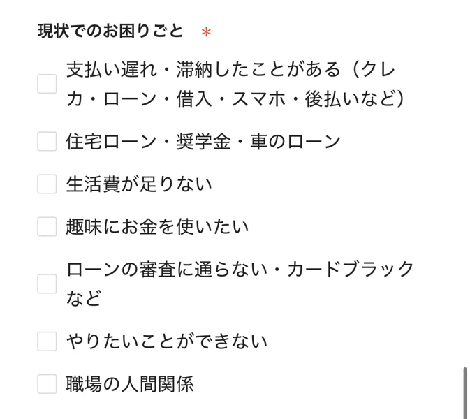 現状でのお困りごとという設問に、支払い遅れ・滞納したことがある(クレカ・ローン・借入・スマホ・後払いなど)、住宅ローン・奨学金・車のローン、生活費が足りない、ローンの審査に通らない・カードブラックなどの選択肢が並んでいる画面
