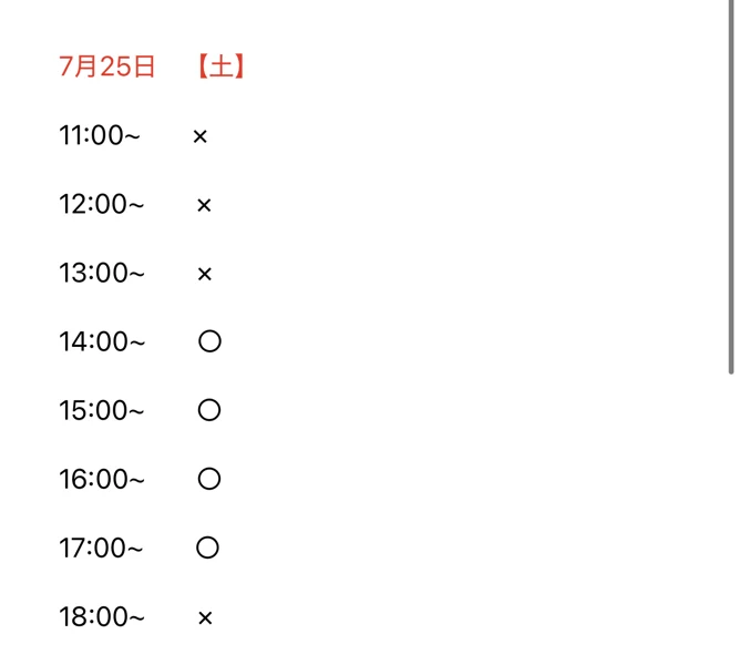 7月25日(土)の11時から順に、○と×で電話の空き状況が並んでいる予約画面