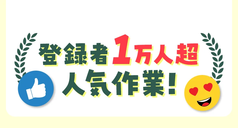登録者1万人超 人気作業!と書かれた広告の見出し部分