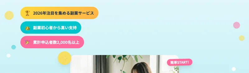 「2026年注目を集める副業サービス」「副業初心者から高い支持」「累計申込者数2,000名以上」という3つの帯が並ぶ株式会社英の広告ページの冒頭