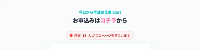 「現在18人がこのページを見ています」と表示されている株式会社英の申込みページ