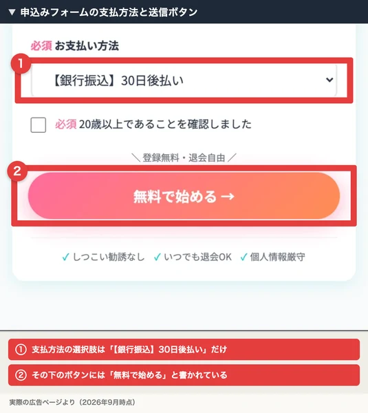 支払方法が【銀行振込】30日後払いの1つだけで、その下に無料で始めるというボタンが並ぶ株式会社英の申込みフォーム