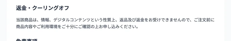 返金・クーリングオフの欄に「情報、デジタルコンテンツという性質上、返品及び返金をお受けできません」と書かれた株式会社英の特定商取引法に基づく表記