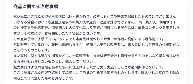 「本商品に示された表現や再現性には個人差があり、必ずしも利益や効果を保障したものではございません」と書かれた株式会社英の商品に関する注意事項
