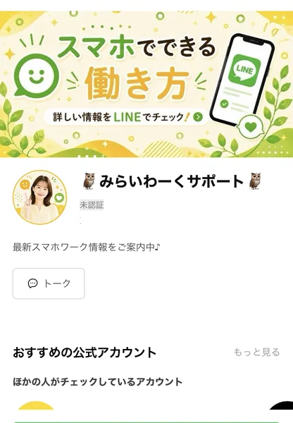 「🦉みらいわーくサポート🦉」というLINEアカウントの登録画面。スマホでできる働き方、詳しい情報をLINEでチェックというバナーが出ている