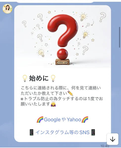 「こちらに連絡される際に、何を見て連絡いただいたか教えて下さい」と書かれ、GoogleやYahoo、インスタグラム等のSNSという選択肢が並ぶLINEの質問