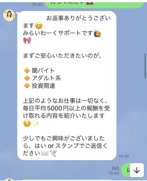 「闇バイト・アダルト系・投資関連のようなお仕事は一切なく、毎日平均5000円以上の報酬を受け取れる内容を紹介いたします」と書かれたLINEメッセージ