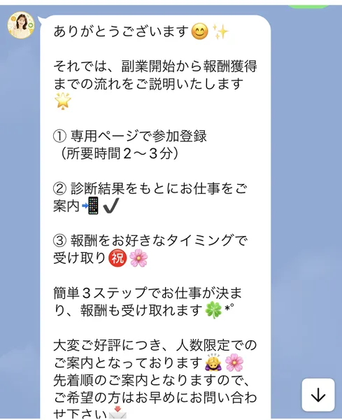 「①専用ページで参加登録 ②診断結果をもとにお仕事をご案内 ③報酬をお好きなタイミングで受け取り」と書かれ、人数限定・先着順の案内が続くLINEメッセージ