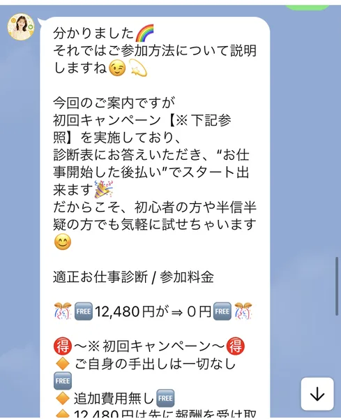 「適正お仕事診断 / 参加料金 12,480円が ⇒ 0円」「ご自身の手出しは一切なし」「追加費用無し」と書かれたLINEメッセージ