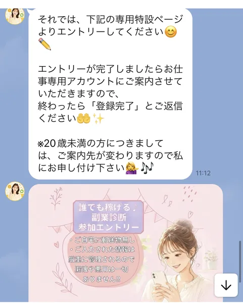 「下記の専用特設ページよりエントリーしてください」「※20歳未満の方につきましては、ご案内先が変わりますので私にお申し付け下さい」と書かれたLINEメッセージ