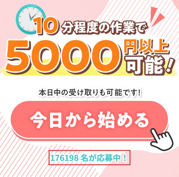 10分程度の作業で5000円以上可能！本日中の受け取りも可能です！今日から始める、176202名が応募中と表示された株式会社REDの広告ページ