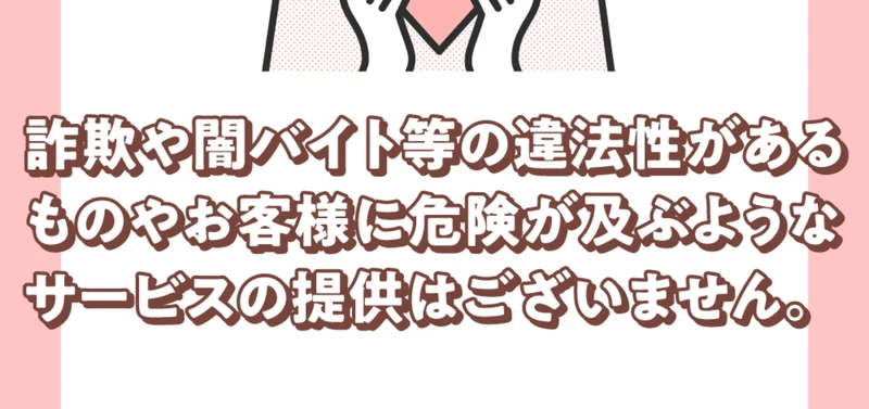 詐欺や闇バイト等の違法性があるものやお客様に危険が及ぶようなサービスの提供はございませんと書かれた株式会社REDの広告ページ