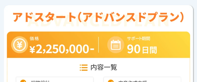 アドスタート（アドバンスドプラン）価格2,250,000円、サポート期間90日間、期間内目標収益4,600,000円〜と書かれた申し込みページ