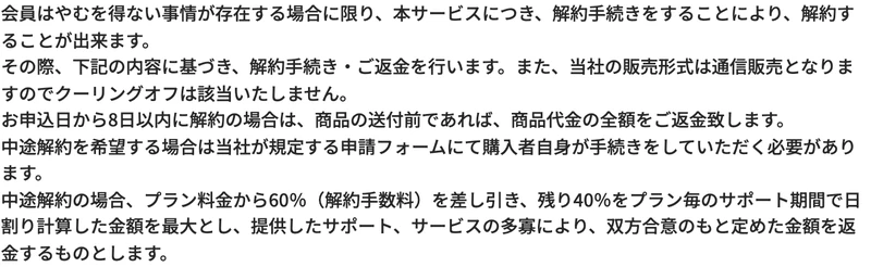 中途解約の場合、プラン料金から60%（解約手数料）を差し引き、残り40%をプラン毎のサポート期間で日割り計算した金額を最大とすると書かれた申し込みページの特約事項