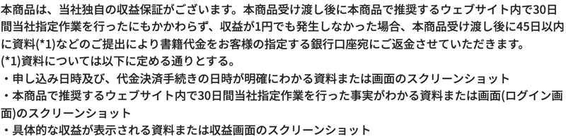 本商品受け渡し後に本商品で推奨するウェブサイト内で30日間当社指定作業を行ったにもかかわらず、収益が1円でも発生しなかった場合と書かれた収益保証規定