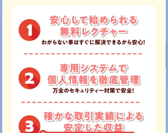 安心して始められる無料レクチャー、専用システムで個人情報を徹底管理、確かな取引実績による安定した収益、25,000社以上の取引実績と書かれたLINEの案内画像