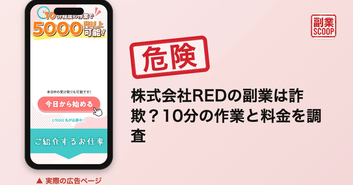株式会社REDの副業は詐欺？10分の作業と料金を調査