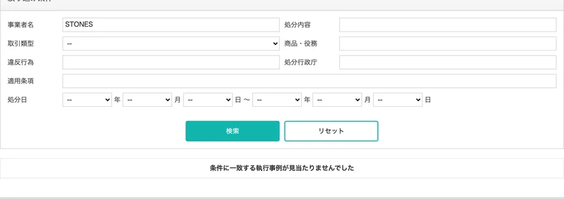 消費者庁の執行事例の検索で事業者名にSTONESと入力し、条件に一致する執行事例が見当たりませんでしたと表示された画面