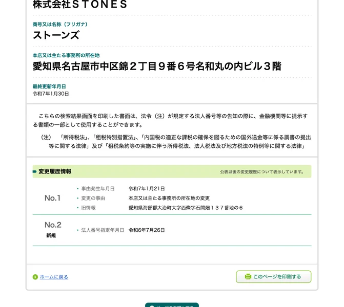 法人番号公表サイトの株式会社STONESの情報。法人番号指定年月日は令和6年7月26日、令和7年1月21日に本店を海部郡大治町から名古屋市中区へ移転と表示されている