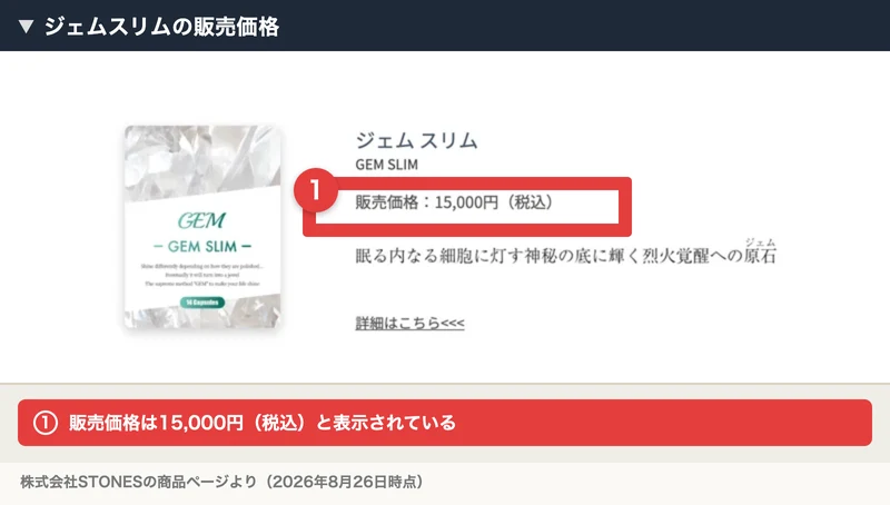 ジェムスリムの商品ページ。販売価格は15,000円と表示されている