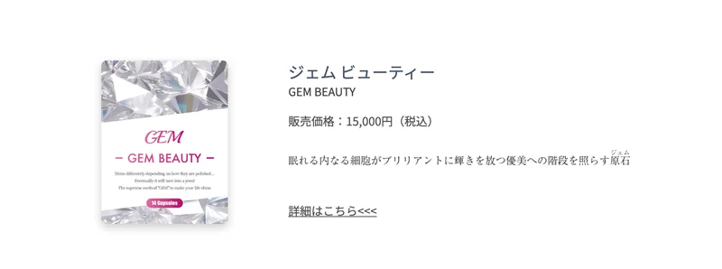 ジェムビューティーの商品ページ。販売価格は15,000円と表示されている