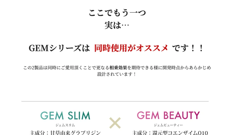 GEMシリーズは同時使用がオススメです、この2製品は同時にご愛用頂くことで更なる相乗効果を期待できると書かれたページ