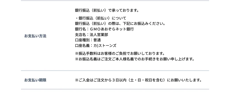 お支払い方法は銀行振込の前払いで承っております、お支払い期限はご注文から3日以内と書かれた特定商取引法のページ