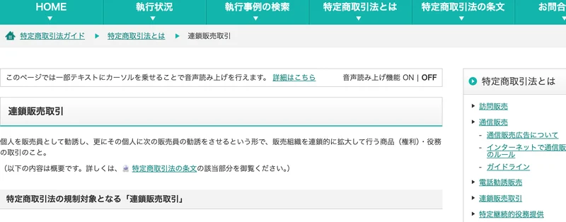 連鎖販売取引について説明する消費者庁の特定商取引法ガイドのページ