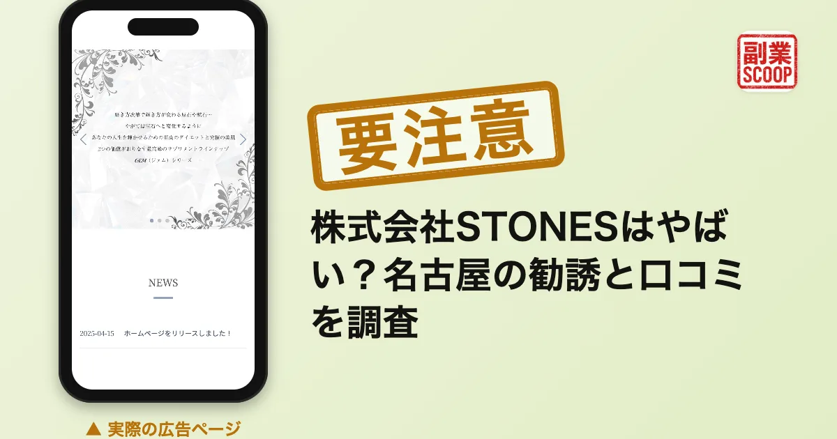 株式会社STONESはやばい？名古屋の勧誘と口コミを調査