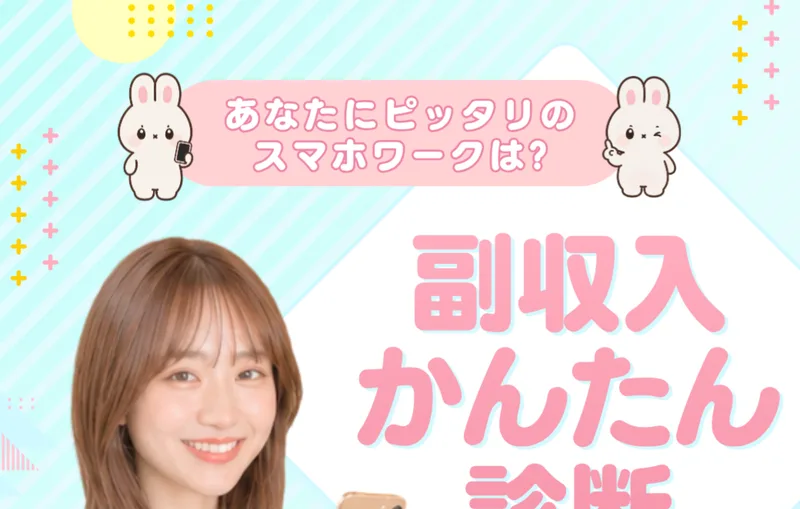 「あなたにピッタリのスマホワークは?」「副収入かんたん診断」と書かれた株式会社SWANの広告ページの冒頭