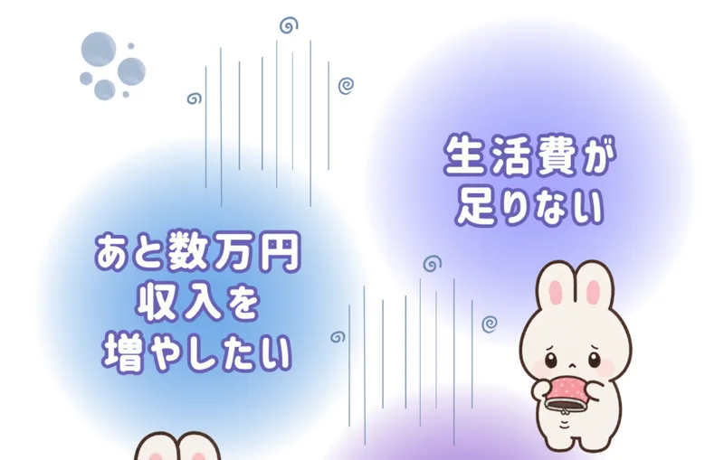 「あと数万円収入を増やしたい」「生活費が足りない」と書かれた株式会社SWANの広告ページ